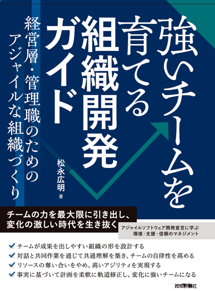 強いチームを育てる組織開発ガイド 書影