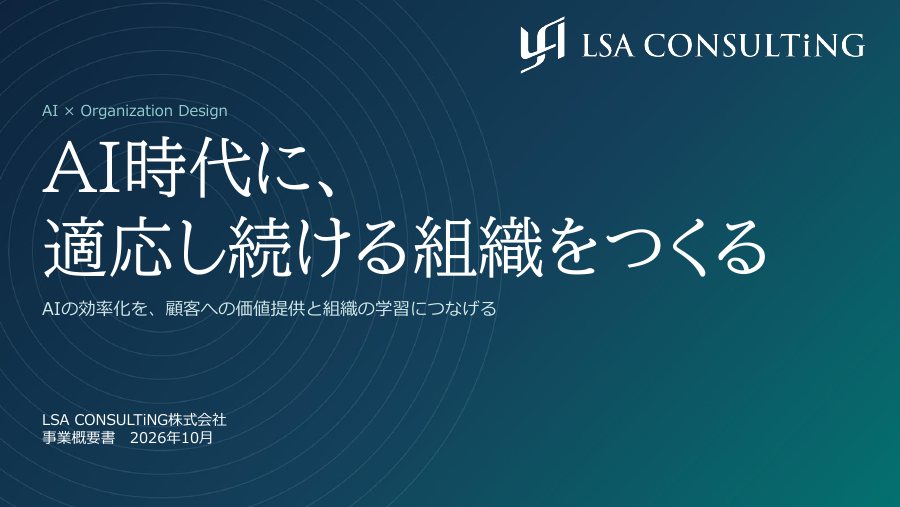 LSA CONSULTiNG 事業概要書 2026年10月版の表紙